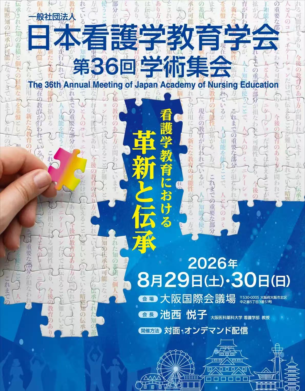 出展のお知らせ｜日本看護学教育学会 第36回学術集会